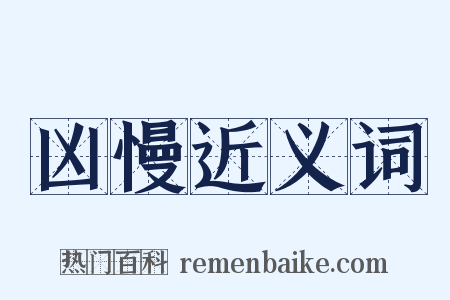凶慢近义词是什么意思的图片